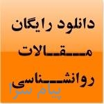 مقاله انگليسي به همراه ترجمه رشته روانشناسي 2018