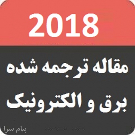 مقاله ترجمه شده مهندسي برق   2018