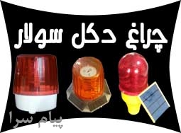عرضه کننده چراغ های دكل حبابي و خورشيدي