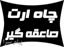 مشاوره و اجرای سیستم ارتینگ و چاه ارت