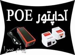 فروش آداپتور سوئچينگ،ترانسی وعرضه کننده POE شبکه