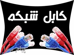 فروش انواع كابل شبكه و تجهيزات شبكه
