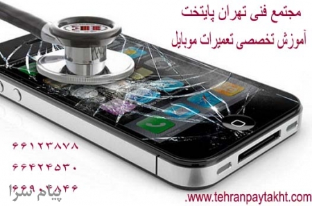 آموزش تخصصی تعمیرات موبایل