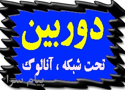 فروش دوربين مدار بسته