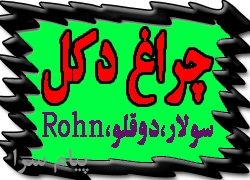 چراغ دكل حبابي و خورشيدي LED