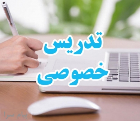 تدریس خصوصی کنکور سراسری