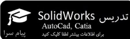 آموزش نرم افزارهای Solidworks,AutoCad و Catia