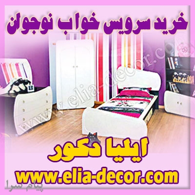 خرید سرویس خواب نوجوان