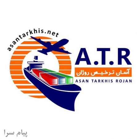 صادرات واردات ترخیص کالا