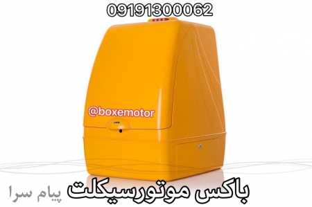 باکس موتور سیکلت