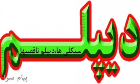 دیپلم