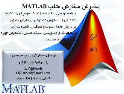 کار با متلب MATLAB را به ما بسپارید 