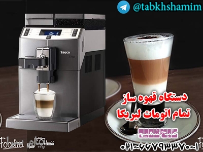 دستگاه قهوه ساز تمام اتومات