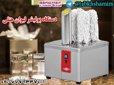 دستگاه پولیشر لیوان هتلی
