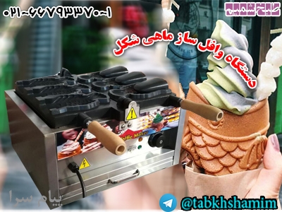 وافل ساز ماهی