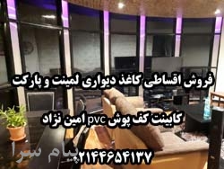کاغذ دیواری لمینت و پارکت کابینت کف پوش pvc امین نژاد