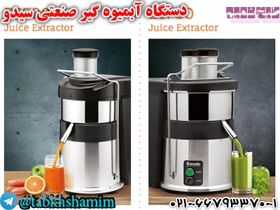 دستگاه آبمیوه گیر صنعتی