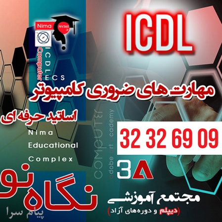 آموزش دوره ICDL  در شیراز با مدرک معتبر
