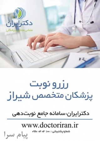 نوبت دهی پزشکان شیراز