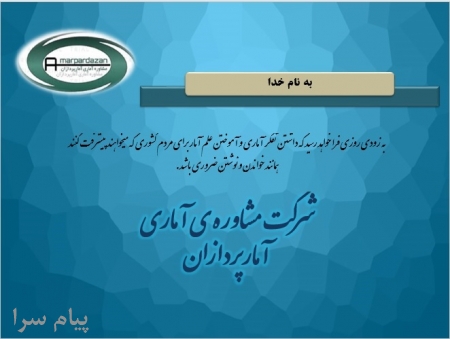 شرکت مشاوره ي آماري آمارپردازان