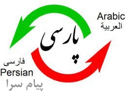 ترجمه فارسی به عربی