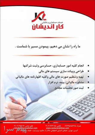 خدمات حسابداری و مالیاتی کاراندیشان