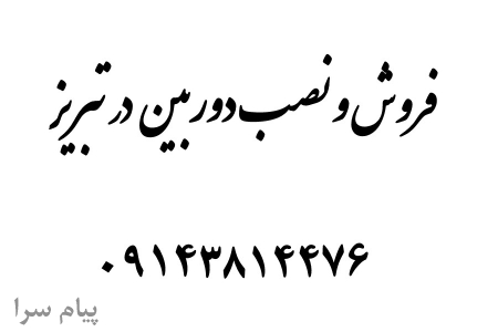 فروش و نصب دوربین مدار بسته
