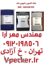 دیاگ داف DAF VCI 560 ، جهت عیب یابی کامیون های داف  DAF