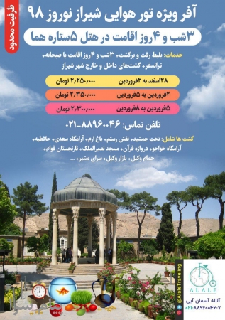 آفر ویژه تورهوایی شیراز نوروز98