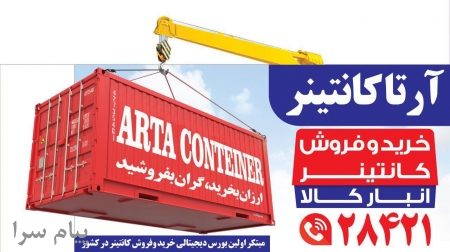 ارتاکانتینر