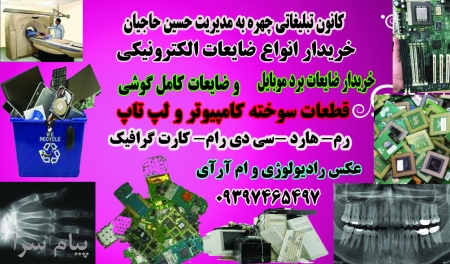 بزرگترین خریدار برد موبایل و کامپیوتر و عکس رادیولوژی هستم