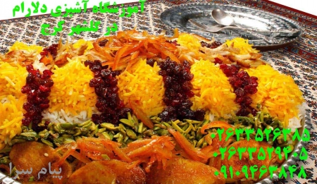 آکادمی آشپزی در گلشهر کرج