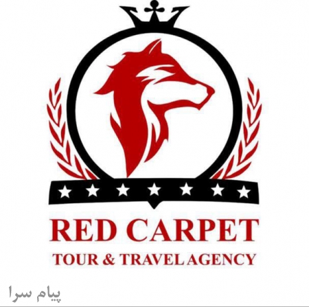 شرکت خدمات مسافرتی فرش قرمز