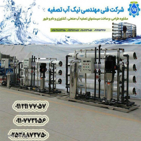 سازنده دستگاههای تصفیه آب صنعتی و کشاورزی