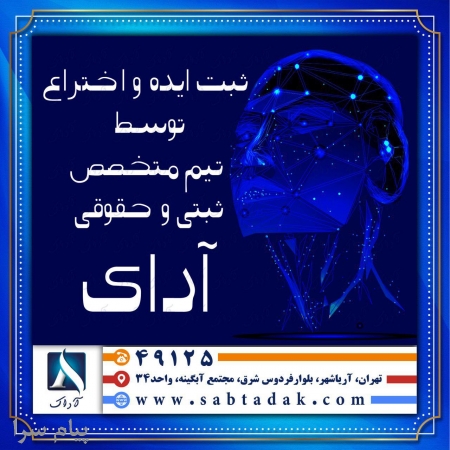 مشاوره ثبت اختراع
