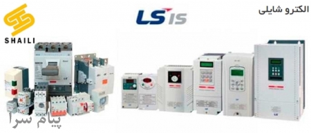 الکترو شایلی نماینده محصولات برق صنعتی LS   ال اس 