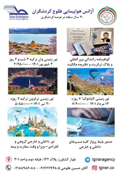 آژانس طلوع گردشگران،تورهای داخلی و خارجی و صدور