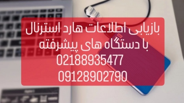 ریکاوری هارد اکسترنال