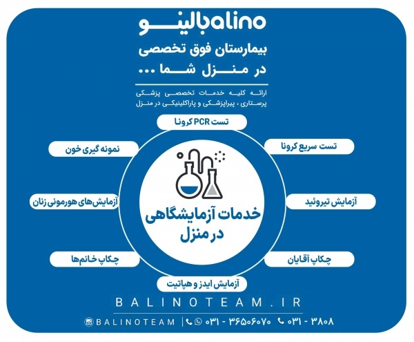 خدمات آزمایشگاهی در منزل در اصفهان