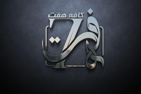 گرافیست حرفه ای