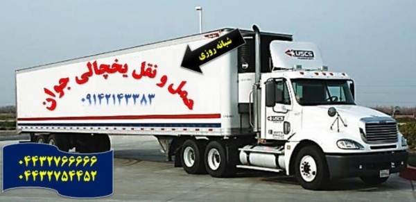 اعلام بار کامیون یخچالداران بندر عباس