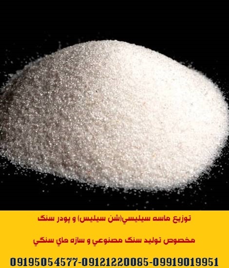 توزیع ماسه سیلیسی(سنگ سیلیس)مخصوص تولید سنگ مصنوعی