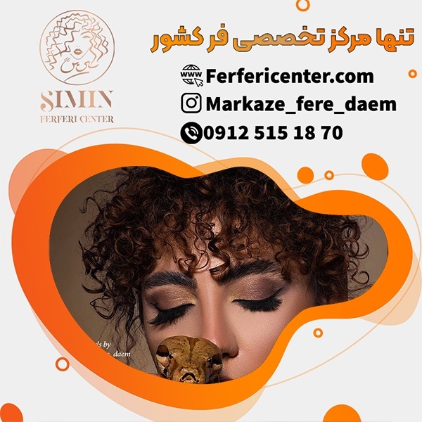 آموزش فر دائم مو زنانه با متریال جدید