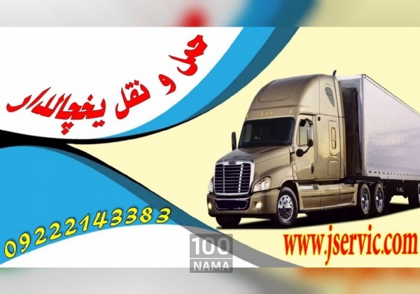 حمل و نقل باربری یخچالی در زنجان