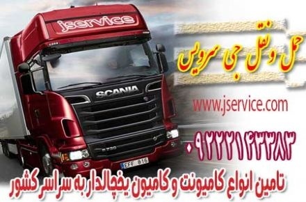 حمل و نقل کامیون یخچالی قزوین