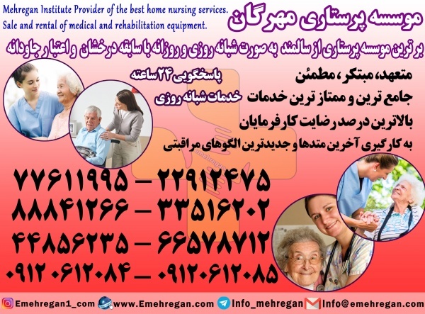 پرستار سالمند در تهران