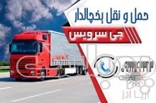 حمل و نقل باربری یخچالی در مشهد