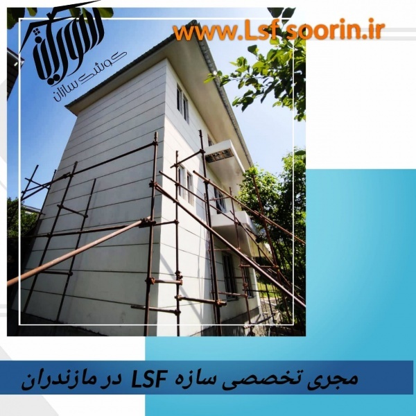 سازه ال اس اف ،lsf در مازندران