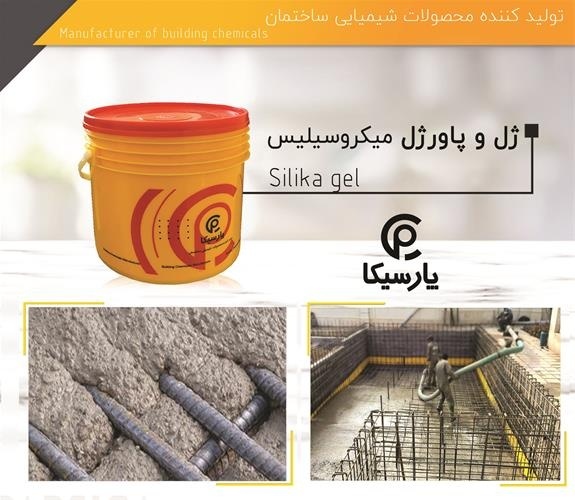 ژل و پاورژل میکروسیلیس پارسیکا
