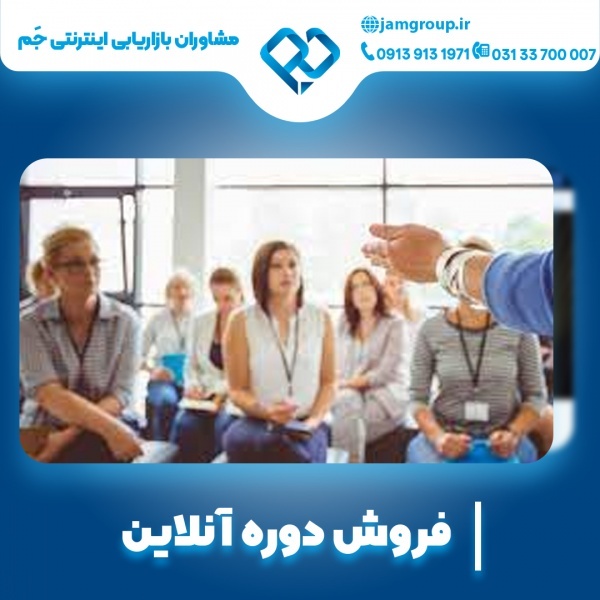 فروش دوره آنلاین با تیم حرفه ای جَم